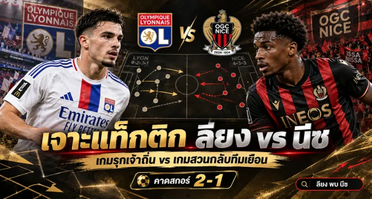 วิเคราะห์บอล ลียง พบ นีซ