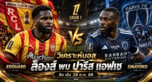 วิเคราะห์บอล ล็องส์ พบ ปารีส เอฟซี