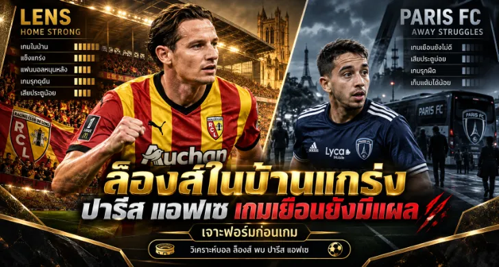 วิเคราะห์บอล ล็องส์ พบ ปารีส เอฟซี