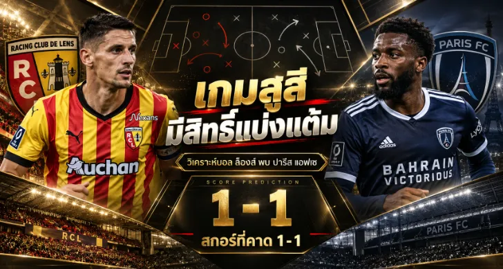 วิเคราะห์บอล ล็องส์ พบ ปารีส เอฟซี