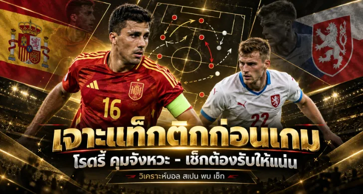 วิเคราะห์บอล สเปน พบ เช็ก