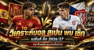 วิเคราะห์บอล สเปน พบ เช็ก