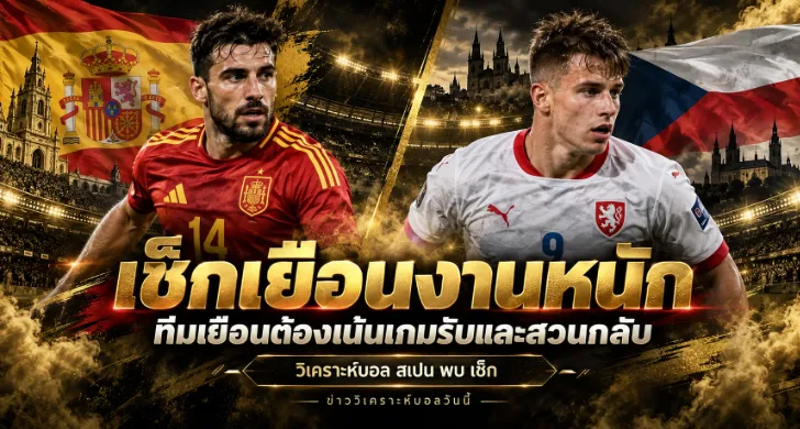 วิเคราะห์บอล สเปน พบ เช็ก