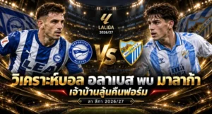 วิเคราะห์บอล อลาเบส พบ มาลาก้า