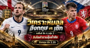 วิเคราะห์บอล อังกฤษ vs เช็ก