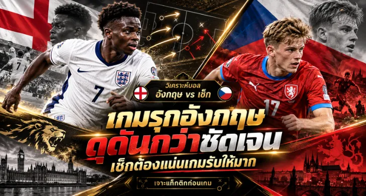 วิเคราะห์บอล อังกฤษ vs เช็ก
