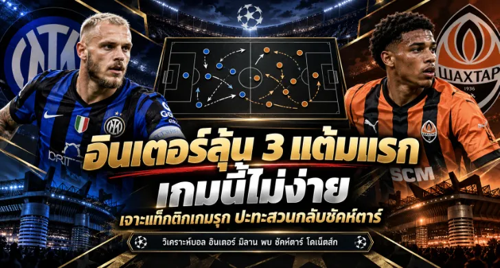 วิเคราะห์บอล อินเตอร์ มิลาน พบ ชัคห์ตาร์ โดเน็ตส์ก
