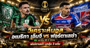 วิเคราะห์บอล อเมริกา เอ็มจี vs ฟอร์ตาเลซ่า