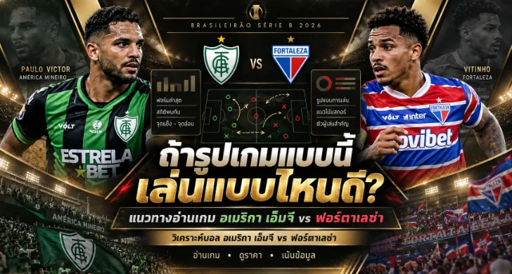 วิเคราะห์บอล อเมริกา เอ็มจี vs ฟอร์ตาเลซ่า