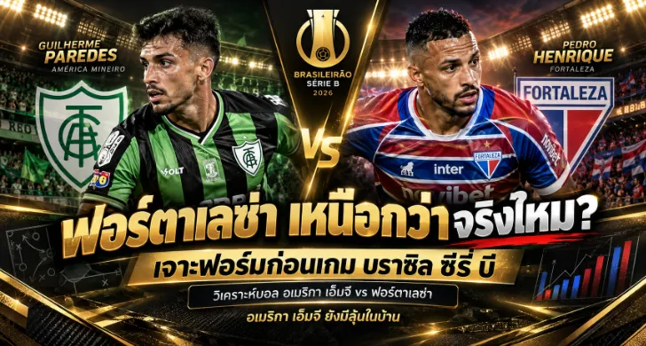 วิเคราะห์บอล อเมริกา เอ็มจี vs ฟอร์ตาเลซ่า