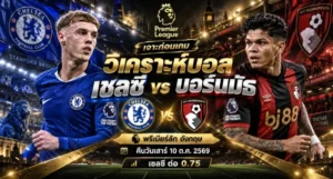 วิเคราะห์บอล เชลซี vs บอร์นมัธ