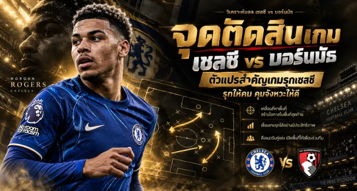 วิเคราะห์บอล เชลซี vs บอร์นมัธ