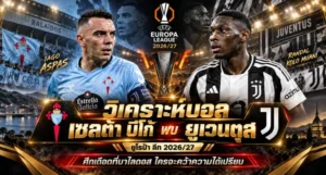 วิเคราะห์บอล เซลต้า บีโก้ พบ ยูเวนตุส