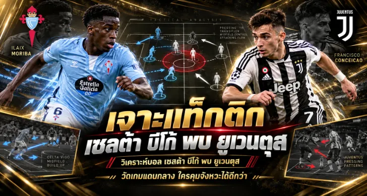วิเคราะห์บอล เซลต้า บีโก้ พบ ยูเวนตุส