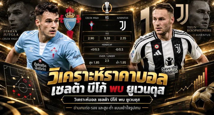 วิเคราะห์บอล เซลต้า บีโก้ พบ ยูเวนตุส