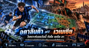 วิเคราะห์บอล เซเรีย อา อตาลันต้า พบ เวเนเซีย