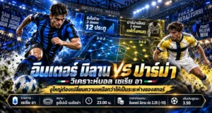 วิเคราะห์บอล เซเรีย อา อินเตอร์ มิลาน พบ ปาร์ม่า