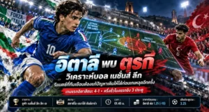 วิเคราะห์บอล เนชั่นส์ ลีก อิตาลี พบ ตุรกี