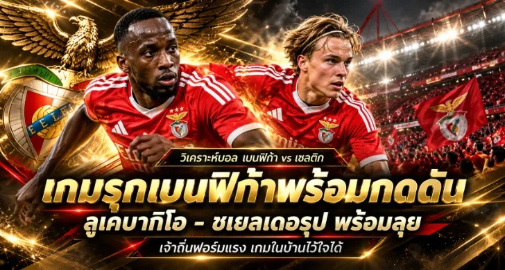 วิเคราะห์บอล เบนฟิก้า พบ เซลติก