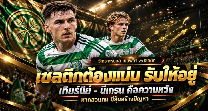 วิเคราะห์บอล เบนฟิก้า พบ เซลติก
