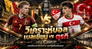 วิเคราะห์บอล เบลเยียม vs ตุรกี