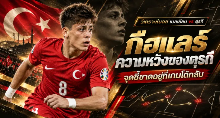วิเคราะห์บอล เบลเยียม vs ตุรกี