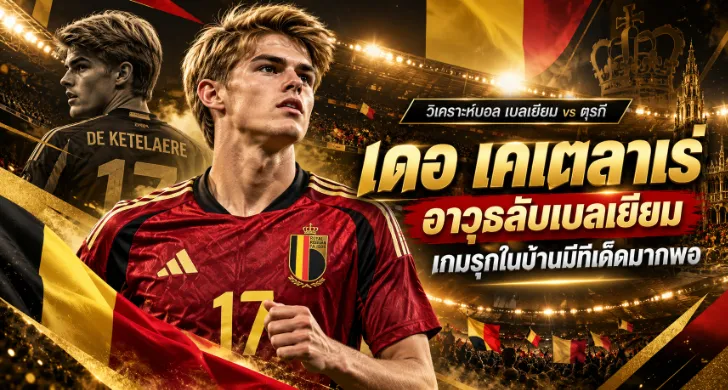 วิเคราะห์บอล เบลเยียม vs ตุรกี