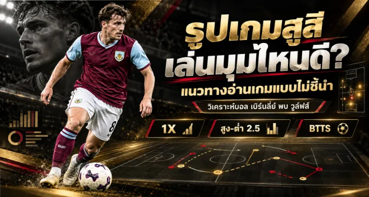 วิเคราะห์บอล เบิร์นลี่ย์ พบ วูล์ฟส์