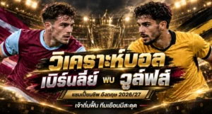 วิเคราะห์บอล เบิร์นลี่ย์ พบ วูล์ฟส์
