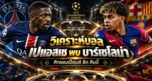 วิเคราะห์บอล เปแอสเช พบ บาร์เซโลน่า