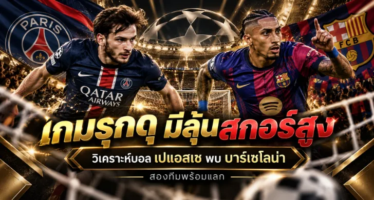 วิเคราะห์บอล เปแอสเช พบ บาร์เซโลน่า