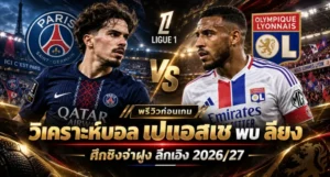 วิเคราะห์บอล เปแอสเช พบ ลียง