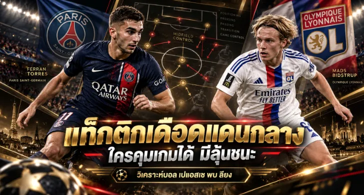 วิเคราะห์บอล เปแอสเช พบ ลียง