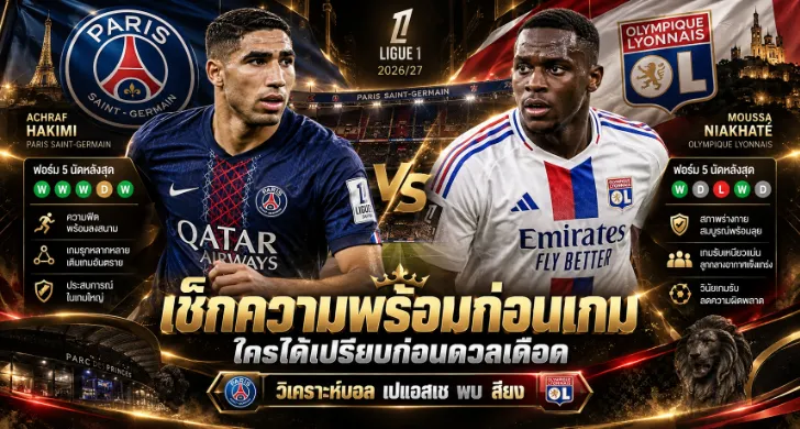วิเคราะห์บอล เปแอสเช พบ ลียง