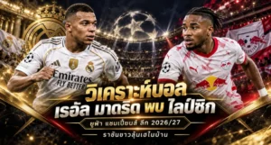 วิเคราะห์บอล เรอัล มาดริด พบ ไลป์ซิก