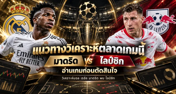 วิเคราะห์บอล เรอัล มาดริด พบ ไลป์ซิก