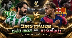 วิเคราะห์บอล เรอัล เบติส พบ บาร์เซโลน่า