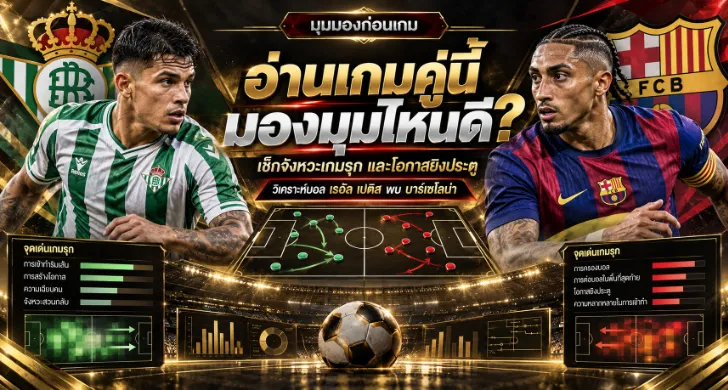 วิเคราะห์บอล เรอัล เบติส พบ บาร์เซโลน่า