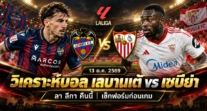 วิเคราะห์บอล เลบานเต้ vs เซบีย่า