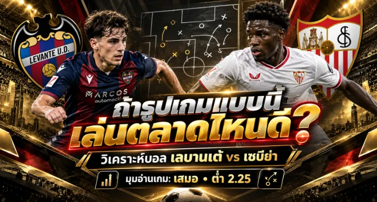 วิเคราะห์บอล เลบานเต้ vs เซบีย่า