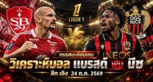 วิเคราะห์บอล แบรสต์ พบ นีซ