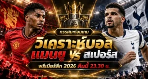 วิเคราะห์บอล แมนยู vs สเปอร์ส