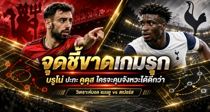 วิเคราะห์บอล แมนยู vs สเปอร์ส