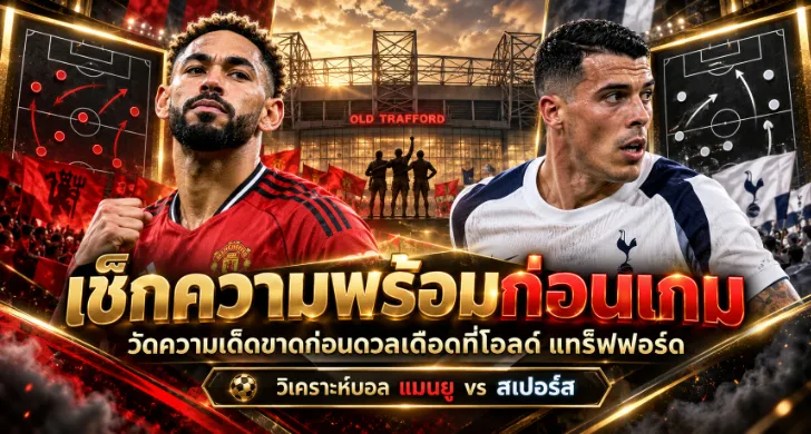 วิเคราะห์บอล แมนยู vs สเปอร์ส
