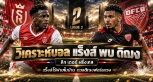 วิเคราะห์บอล แร็งส์ พบ ดิฌง