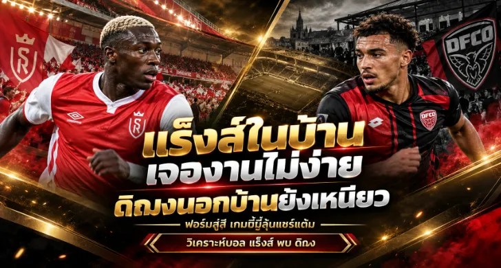 วิเคราะห์บอล แร็งส์ พบ ดิฌง