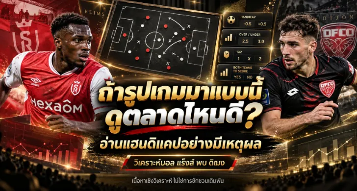 วิเคราะห์บอล แร็งส์ พบ ดิฌง