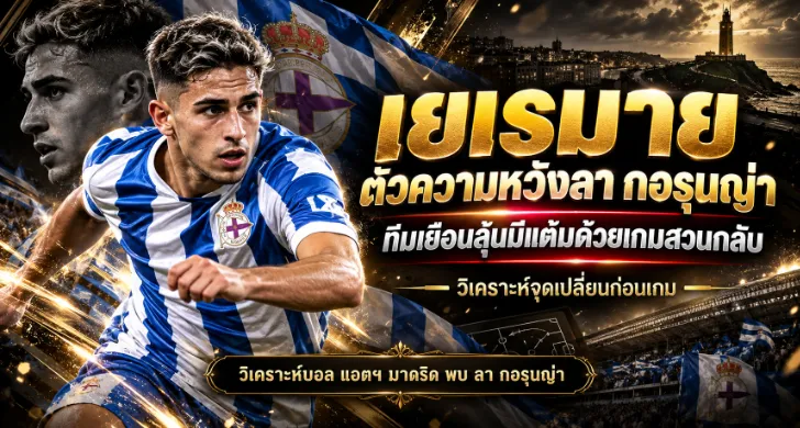 วิเคราะห์บอล แอตฯ มาดริด พบ ลา กอรุนญ่า