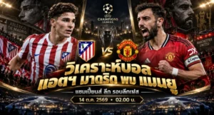 วิเคราะห์บอล แอตฯ มาดริด พบ แมนยู
