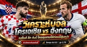 วิเคราะห์บอล โครเอเชีย vs อังกฤษ